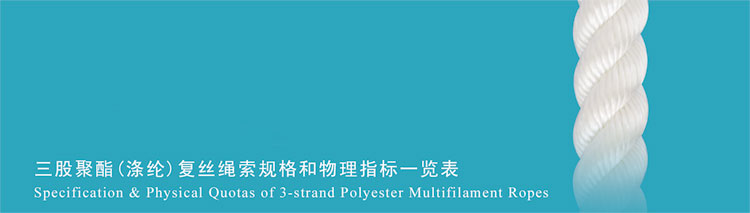 三股聚酯(滌綸)復絲繩索