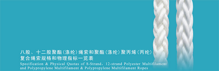 八股、十二股聚酯(滌綸)繩索和聚酯(滌綸)聚丙烯(丙綸)復合繩索