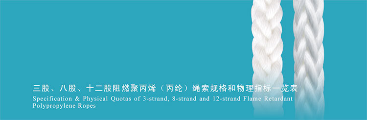 三股、八股、十二股阻燃聚丙烯(丙綸)繩索