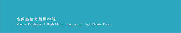 高彈高倍力船用護舷