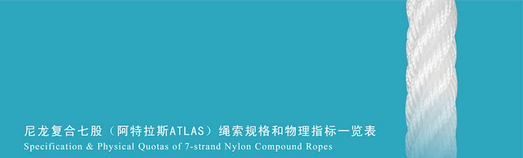 尼龍復合七股(阿特拉斯ATLAS)繩索