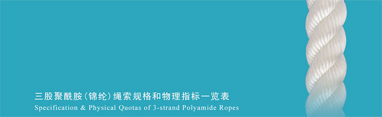 三股聚酰胺(錦綸)繩索