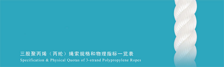 三股聚丙烯(丙綸)繩索